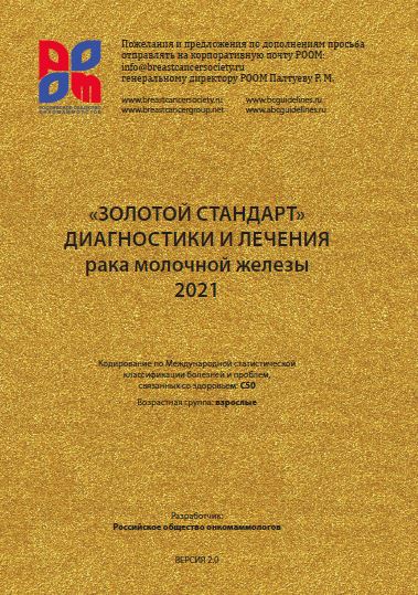 «ЗОЛОТОЙ СТАНДАРТ» ДИАГНОСТИКИ И ЛЕЧЕНИЯ рака молочной железы 2021